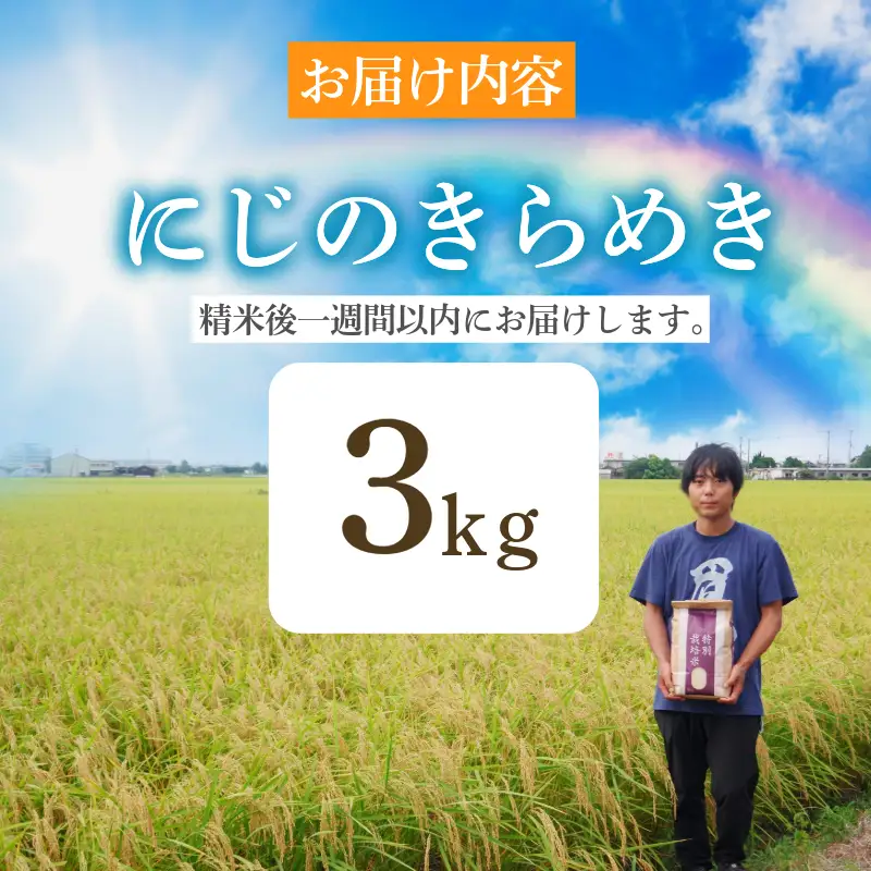 2026年9月順次発送】新米 特別栽培米 にじのきらめき 白米 3kg 小松島