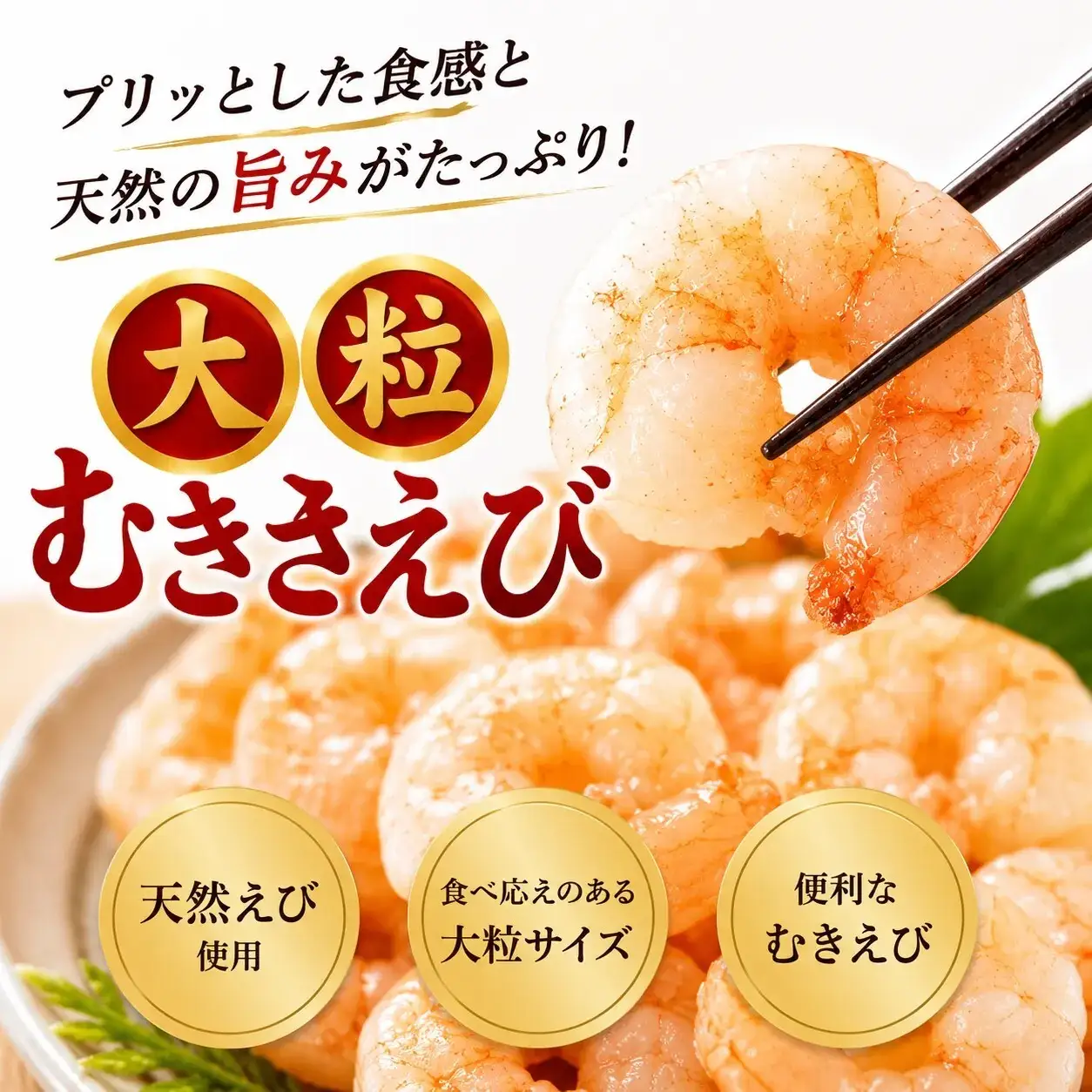 1405 大粒天然むきえび　340g