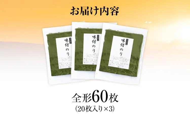 海苔【訳あり】 福岡有明のり 全形60枚 味付のり 海苔