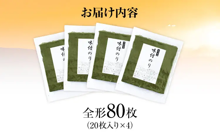 海苔【訳あり】 福岡有明のり 全形80枚 味付のり 海苔