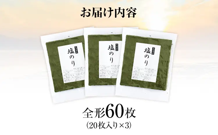 海苔【訳あり】 福岡有明のり 全形60枚 塩のり 海苔