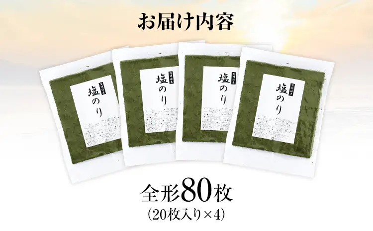 海苔【訳あり】 福岡有明のり 全形80枚 塩のり 海苔