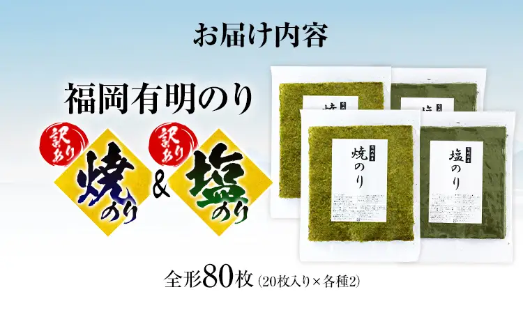 海苔【訳あり】 福岡有明のり 全形 80枚 焼のり 塩のり 海苔