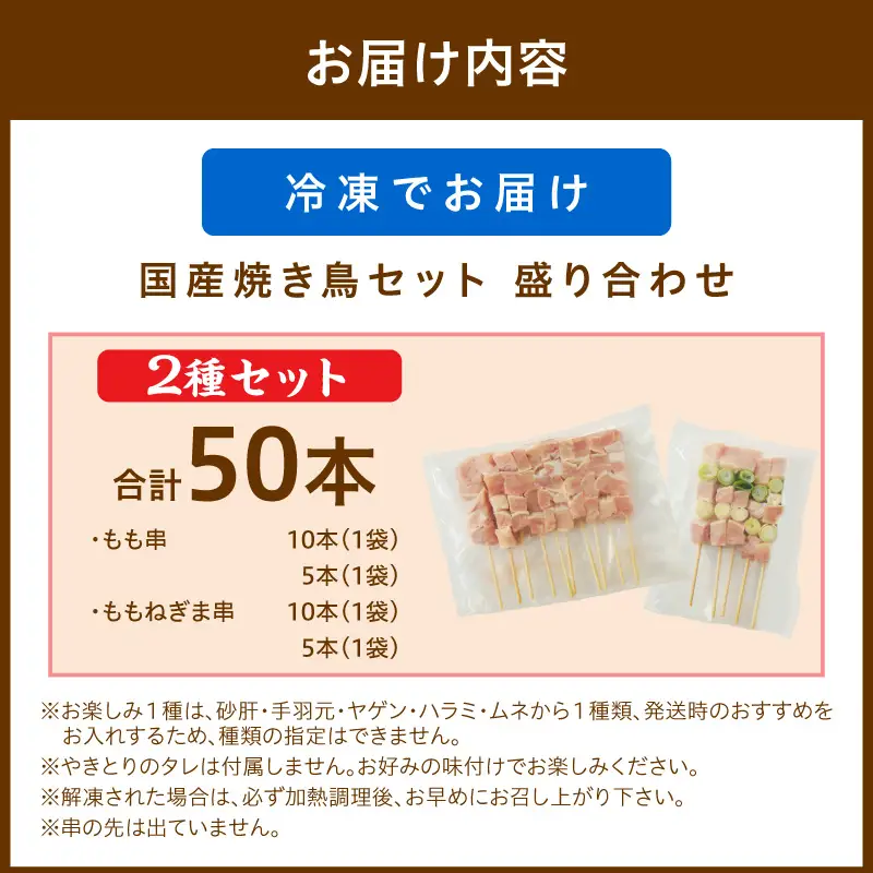 焼き鳥 焼鳥2種50本セット 焼き鳥