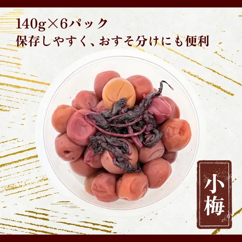 なつかしの味 梅干し（小梅）140g×6パック
