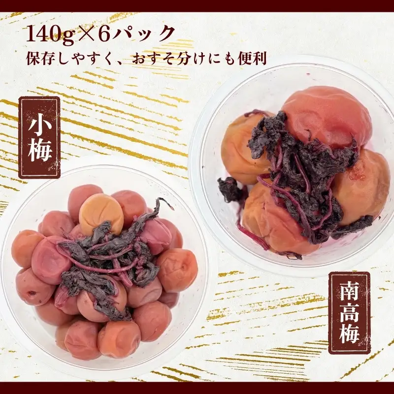 なつかしの味 梅干し（小梅３パック＆南高梅３パック）各140g