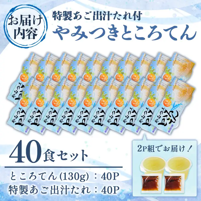 やみつきところてん(計40食・あご出汁たれ付) ところてん 心太 天草 健康 低糖質 低カロリー ヘルシー ダイエット たれ付 あご出汁 夏 惣菜 おかず 高品質 おやつ スイーツ お菓子 和菓子 【湧水フーズ】_y602