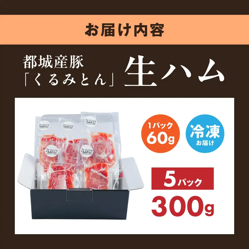 「くるみとん」生ハム60g×5P〔12-J3-002-5-CF〕_(都城市)