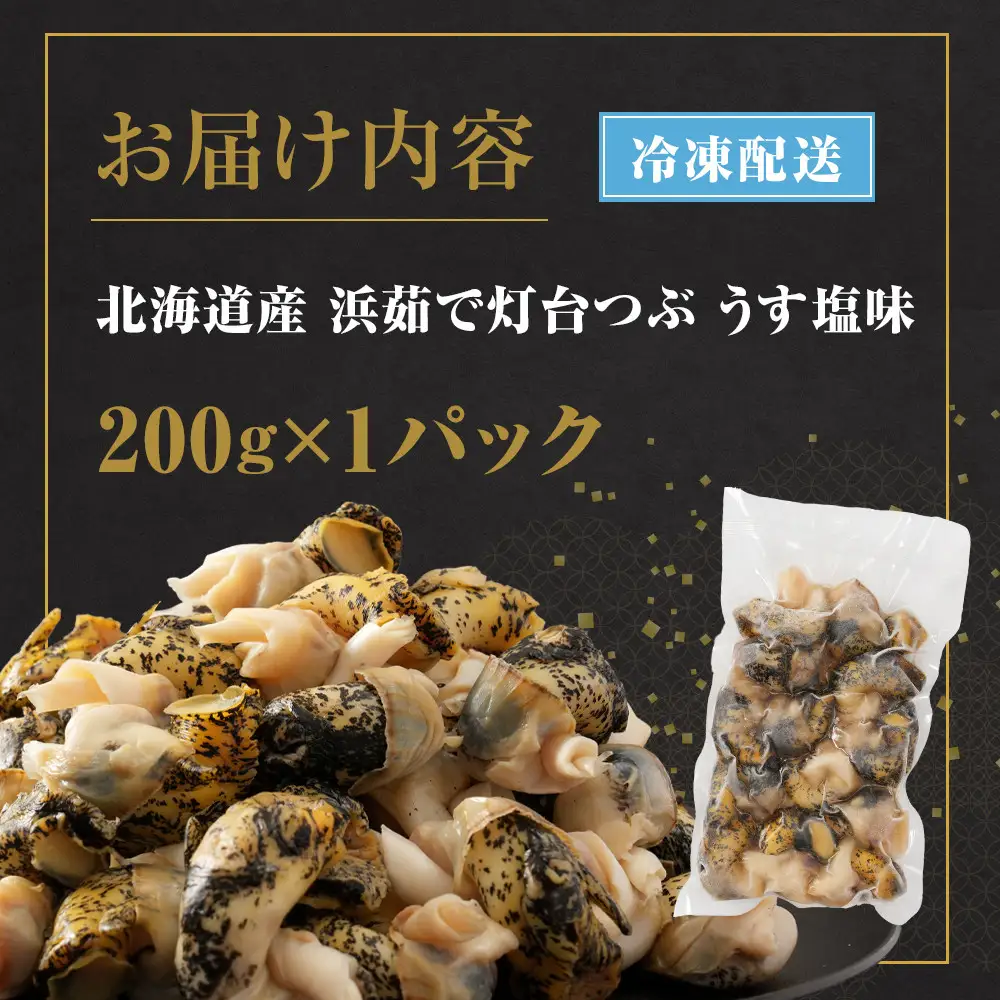 浜茹で灯台つぶ うす塩味 200g×1パック つぶ