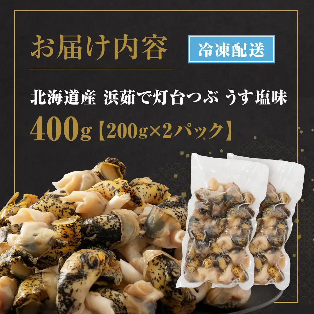 浜茹で灯台つぶ うす塩味 200g×2パック つぶ