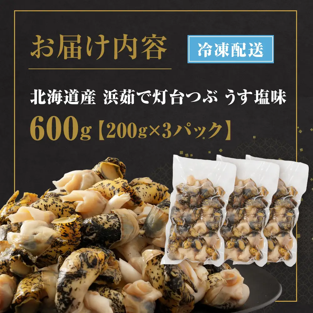 浜茹で灯台つぶ　うす塩味　200g×3パック　つぶ