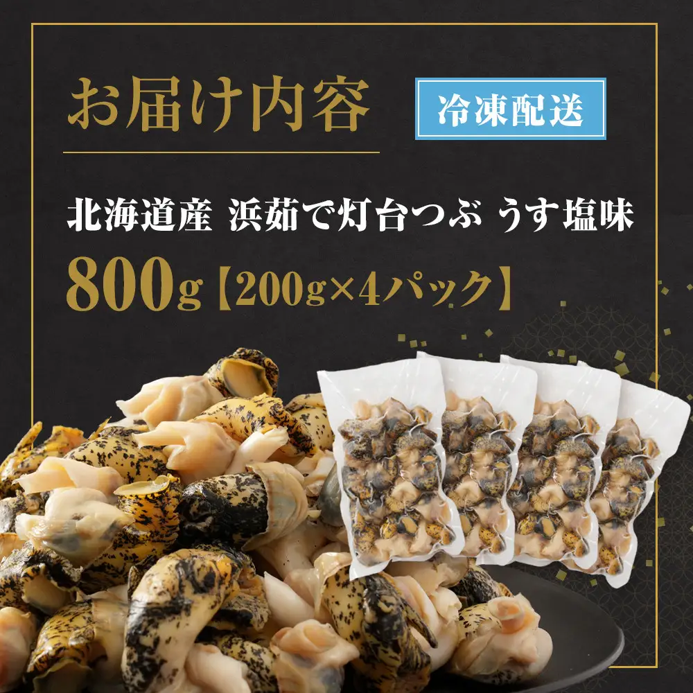 浜茹で灯台つぶ うす塩味 200g×4パック つぶ