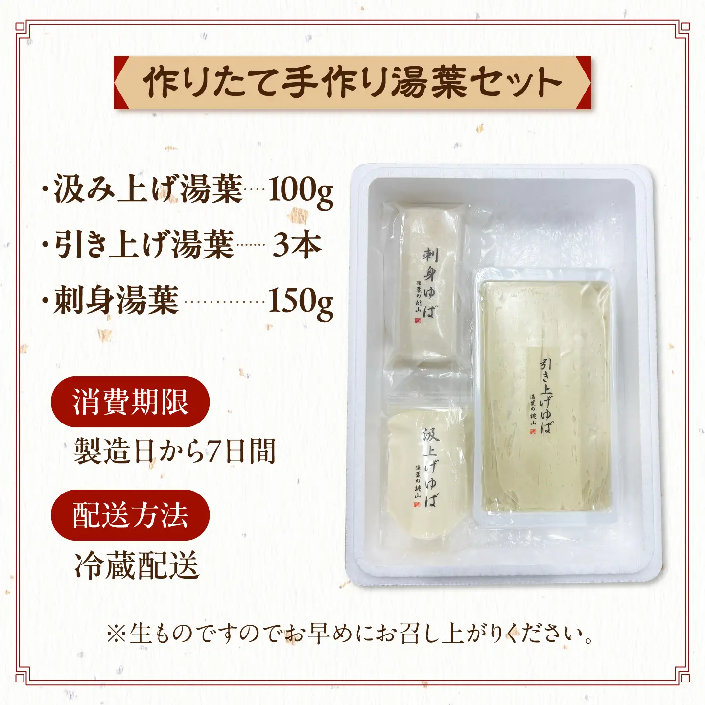 手作り湯葉セット 汲み上げ湯葉100g 引き上げ湯葉 3本入り 刺身湯葉150g 冷蔵 湯葉 【配送不可地域:離島・北海道】 西市 / 株式会社平山商会[AEBD001]