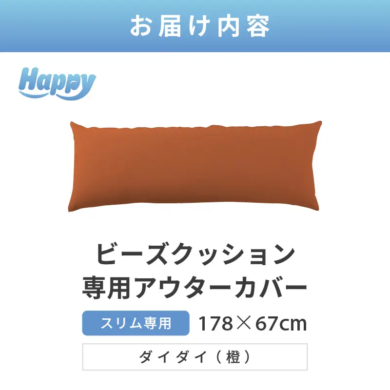 【ダイダイ（橙）】スリムタイプの多用途ビーズクッション《ハッピースリム》アウターカバー [aw055-a009_10]