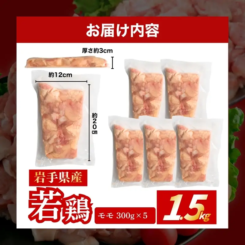 鶏肉 岩手県産若鶏 1.5kg(300g×5) もも 若鶏