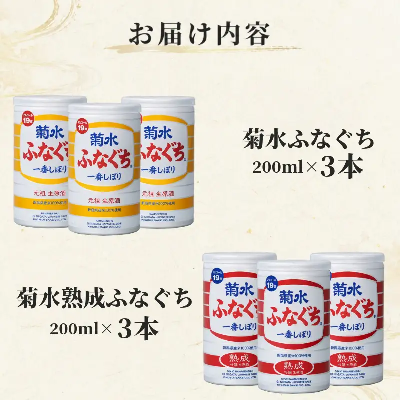 菊水 ふなぐち 2種 各3本 セット 200ml × 6本 日本酒 菊水ふなぐち 熟成 新潟 酒 お酒 地酒 本醸造生原酒 一番しぼり 本醸造 生原酒 アルコール ロック 缶 ギフト プレゼント 贈答 新発田 菊水酒造 新潟県 新発田市 kikusui006
