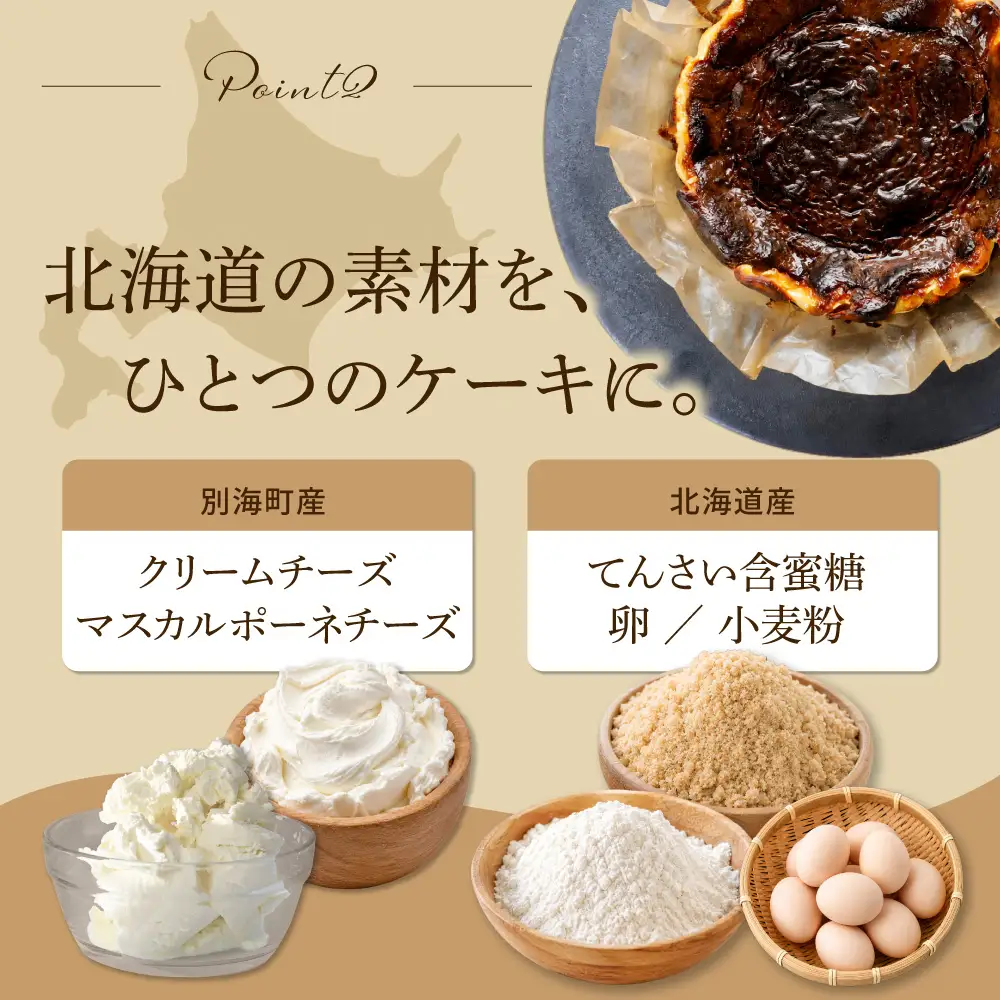 別海チーズのデリスバスク 450g×2台