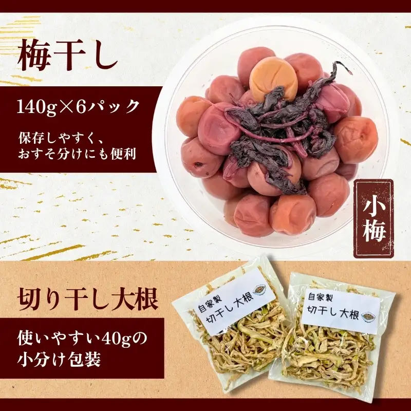 なつかしの味 梅干し（小梅）140g×6パック＆手作り切り干し大根 40g×3パック