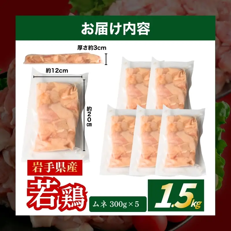鶏肉 岩手県産若鶏 1.5kg(300g×5) むね 若鶏 国産