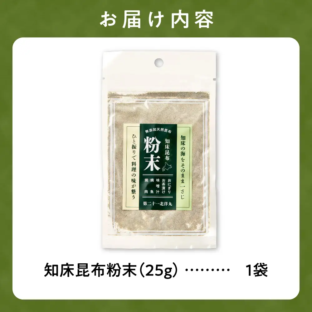 【知床産・無添加天然昆布100%】知床昆布粉末 25gひと振りで旨みが決まる万能だし | 昆布 出汁 無添加 天然 北海道 斜里町