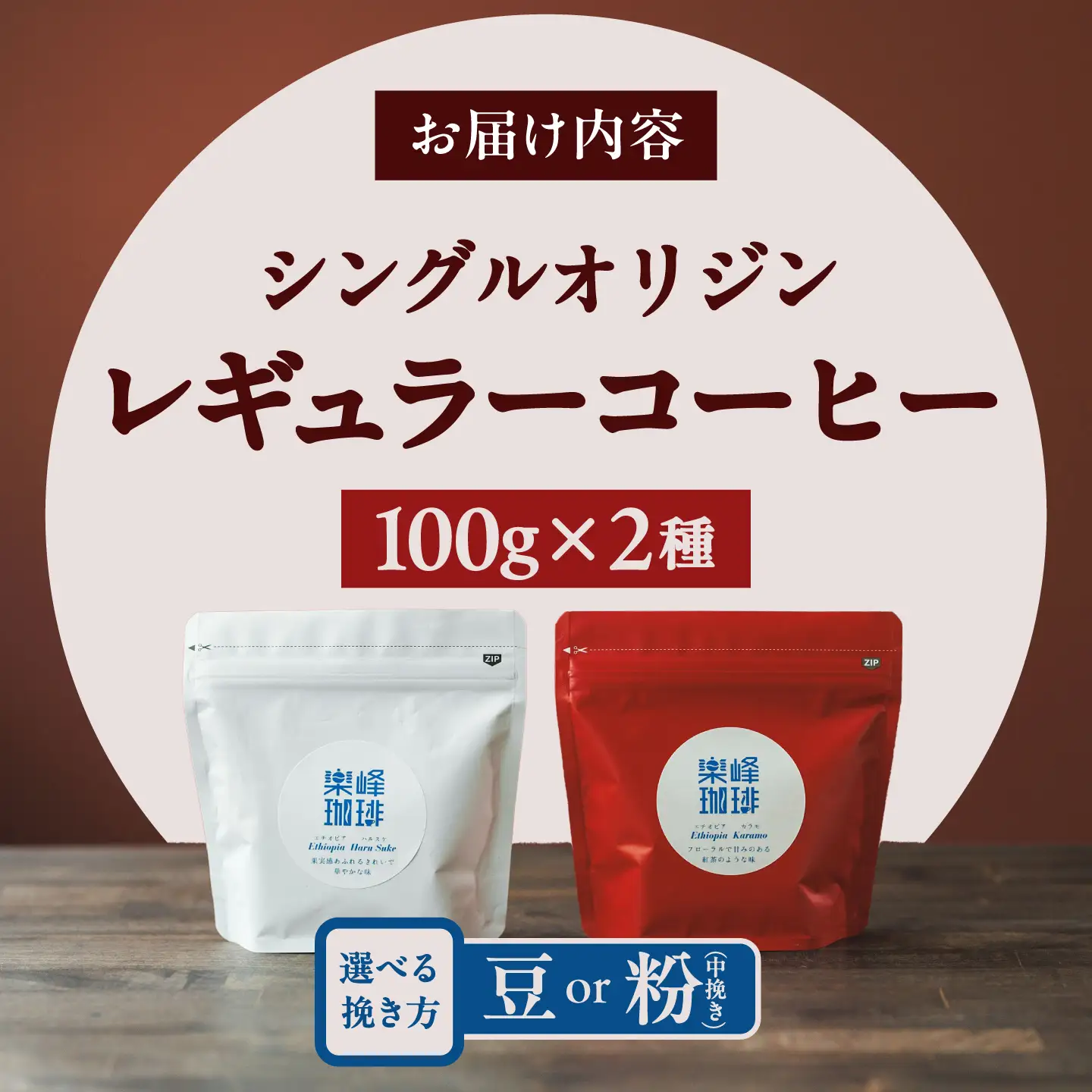 【自家焙煎】フルーティな味わい コーヒー 2種セット 糸島市 / 楽峰珈琲ロースター / コーヒー / セット[ALR001]