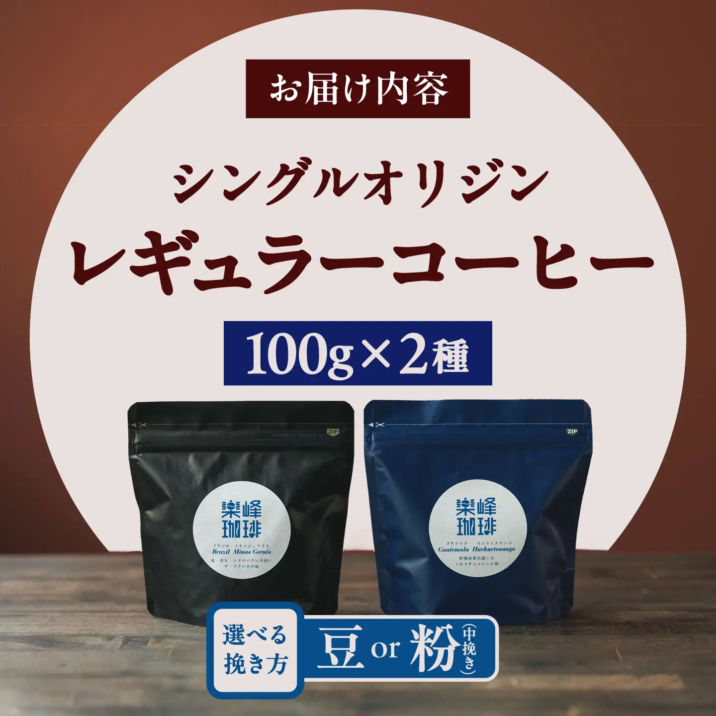 【自家焙煎】コクと深みのコーヒー 2種セット 糸島市 / 楽峰珈琲ロースター / コーヒー / セット[ALR002]