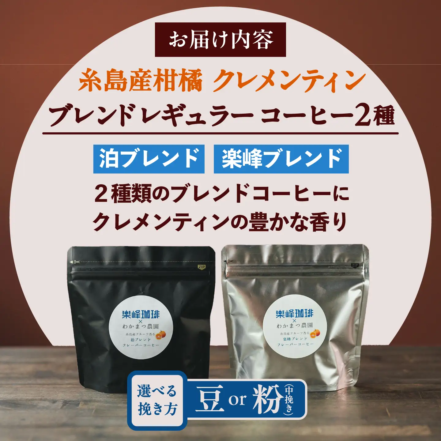 糸島産フルーツ香るブレンドコーヒー2種セット 糸島市 / 楽峰珈琲ロースター / コーヒー / セット[ALR003]