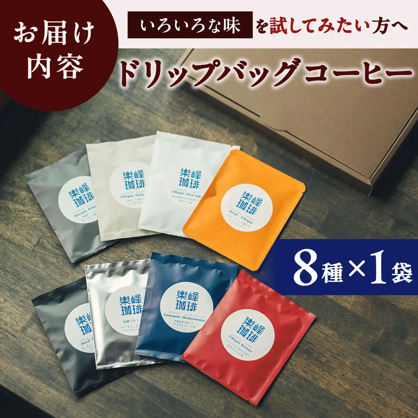 【自家焙煎】ドリップバッグコーヒー8種セット 糸島市 / 楽峰珈琲ロースター / コーヒー / ドリップパック[ALR004]