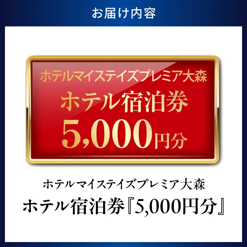 ホテルマイステイズプレミア大森 ホテル宿泊券5,000円分 旅行 観光 全室Wi-Fi完備 アクセス良好 JR大森駅 東京都 品川 横浜中華街