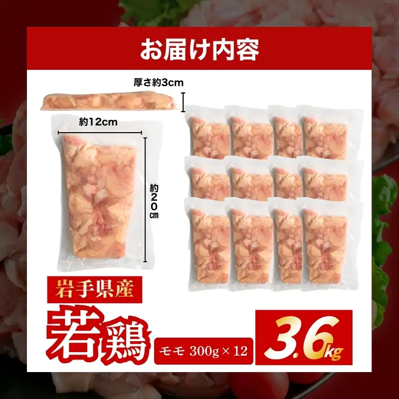 岩手県産若鶏もも肉3.6kg(300g×12) 冷凍カット済 肉の横沢[yokosawa003cp]