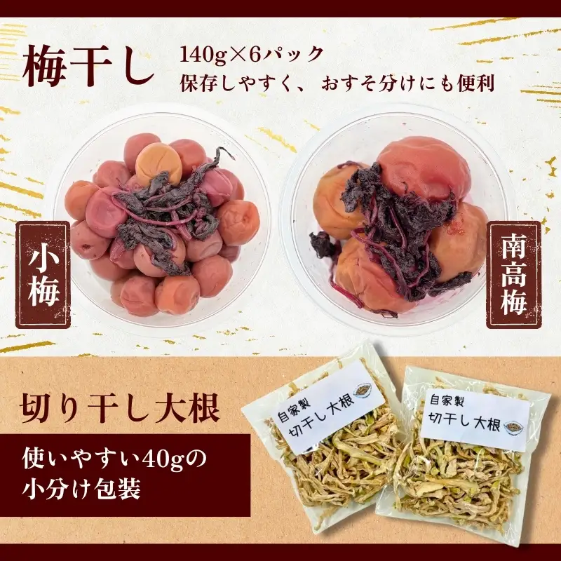 なつかしの味 梅干し 各140g（小梅3パック、南高梅3パック）＆手作り切り干し大根 40g×3パック