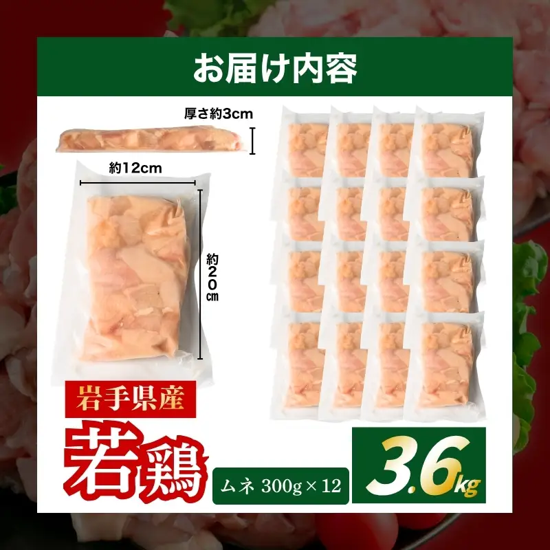 鶏肉 岩手県産若鶏 3.6kg(300g×12) むね 若鶏 国産