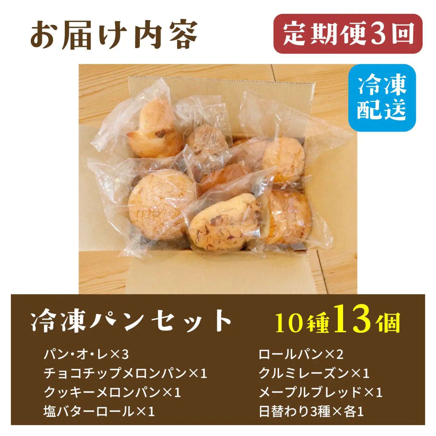 【定期便3回】人気パンおまかせ10種セット（10種13個入）定期便（３か月連続） パン
