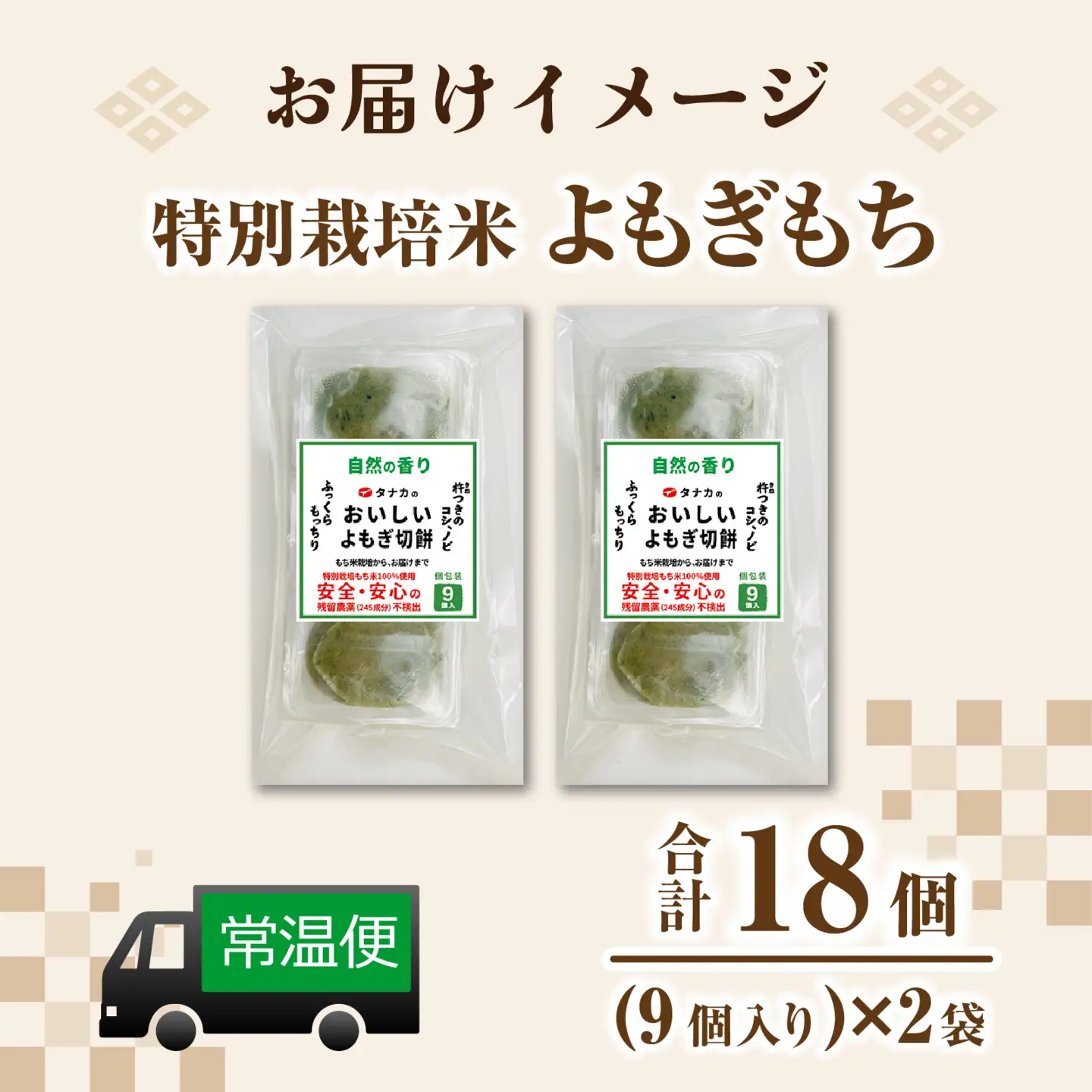 特別栽培タンチョウもち米使用 よもぎもち 合計18個 / 餅 餅 [A-020026]