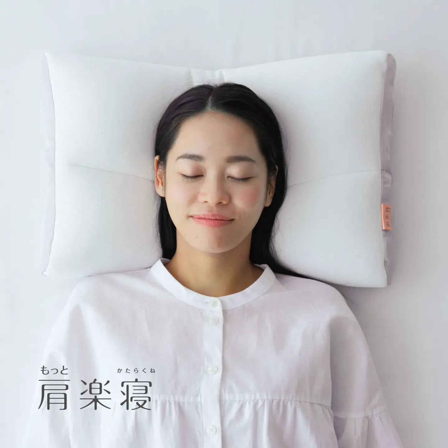 【nishikawa/西川】New[医師がすすめる健康枕]もっと肩楽寝　高め【P429W】