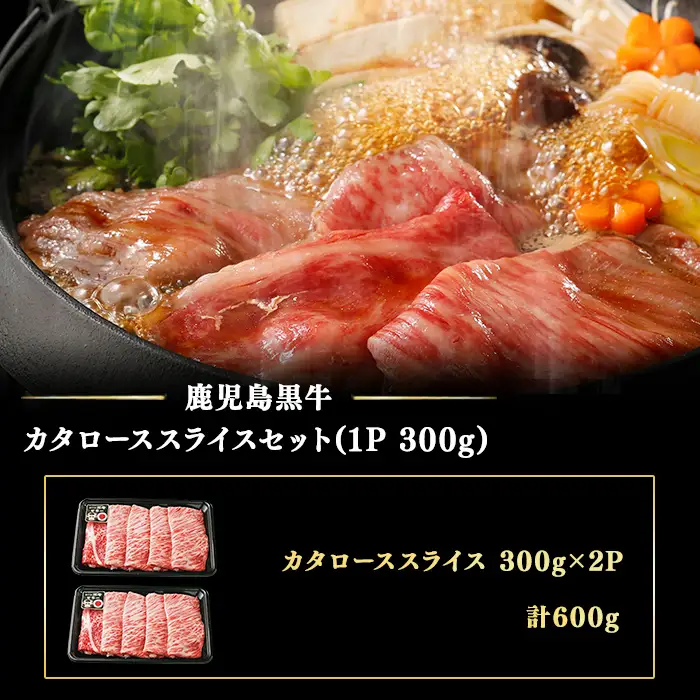 【期間限定】和牛日本一＜鹿児島黒牛・5等級BMS10以上＞鹿児島黒牛カタローススライス 600g(1P300g×2P) 肉 牛肉 ブランド牛 鹿児島黒牛 肩ロース 国産 九州産 鹿児島県産 すき焼き しゃぶしゃぶ お鍋 小分け a5-386