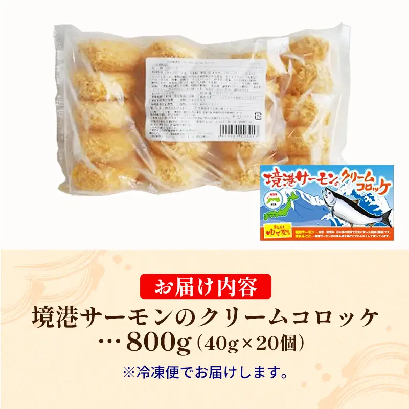 境港サーモンのクリームコロッケ（境港サーモン7.2％使用） 40g 20個 ／ 800g クリーム コロッケ 鳥取県 境港 サーモン 養殖 銀ザケ シャケ 洋食 時短 おかず 惣菜 おべんとう 弁当 簡単 冷凍 贅沢 おもてなし パーティー 贈答用 ギフト ご自宅用 島根県 安来市【10-SF-10】