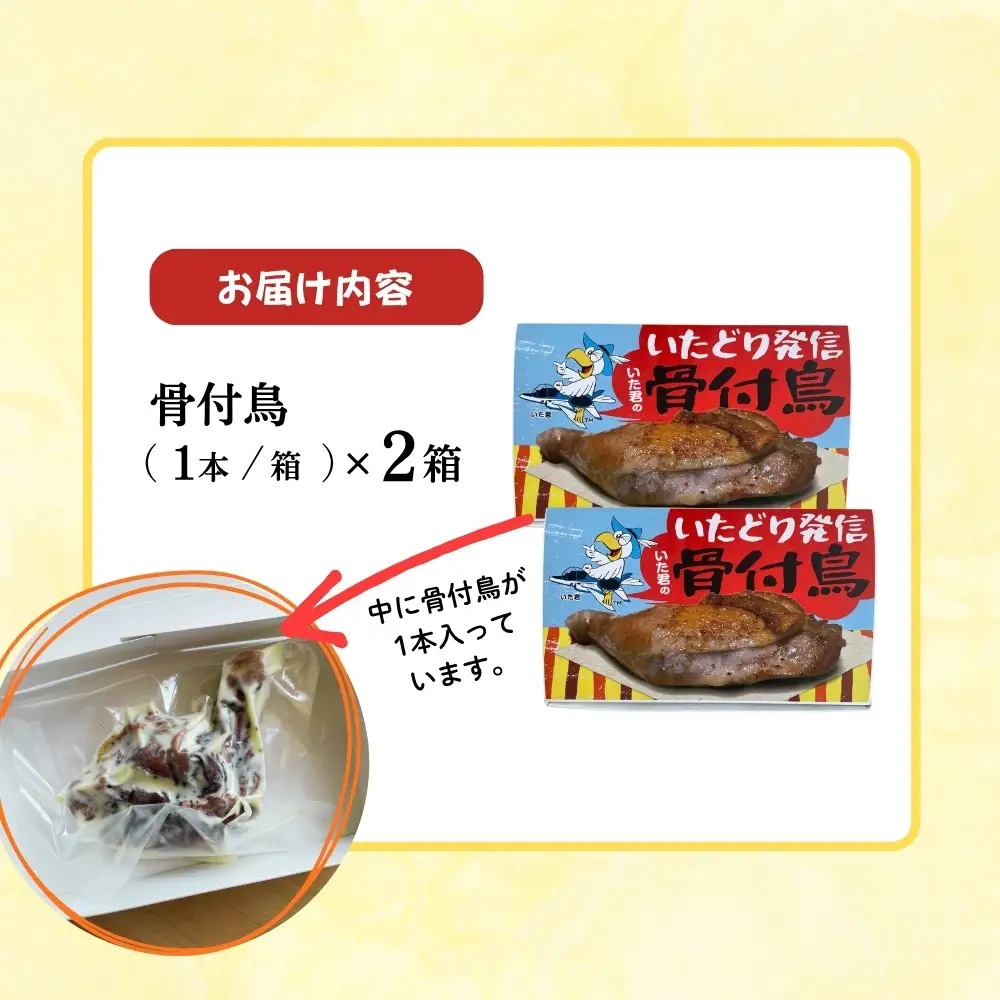 骨付鳥 2本 セット いた君の骨付鳥 骨付き鳥 鶏肉 チキン 加工品 おかず スパイシー 湯せん 簡単調理 鶏もも肉 もも肉 おつまみ