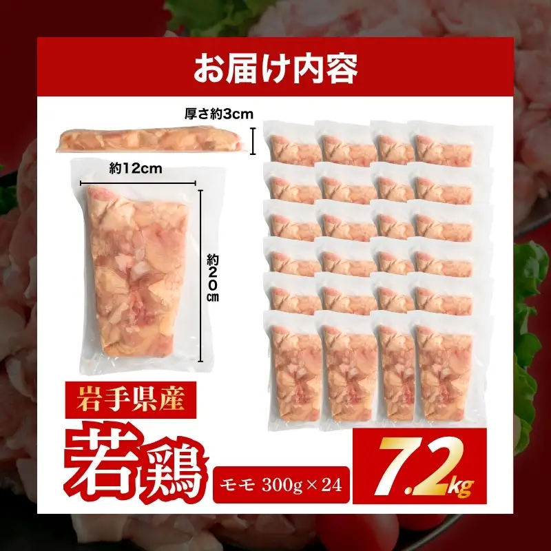 鶏肉 岩手県産若鶏 もも 7.2kg(300g×24) 若鶏