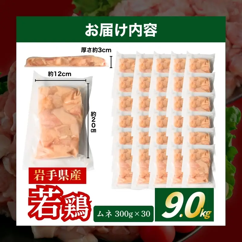 鶏肉 岩手県産若鶏 むね 9.0kg(300g×30) 若鶏