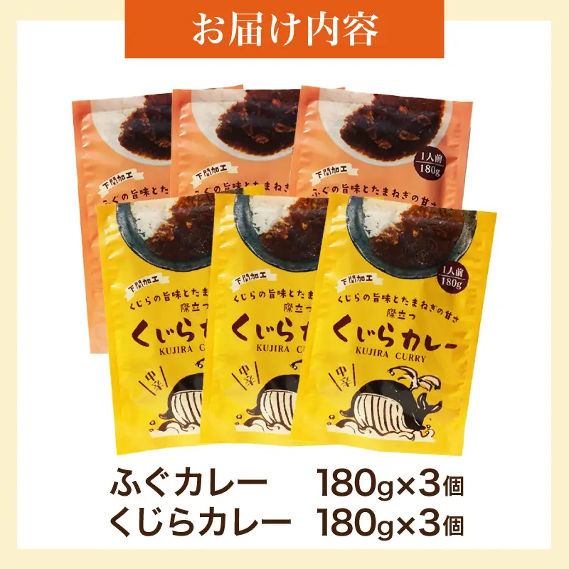 レトルトカレー詰合せ 6個入【 くじら ・ ふぐ 】AY