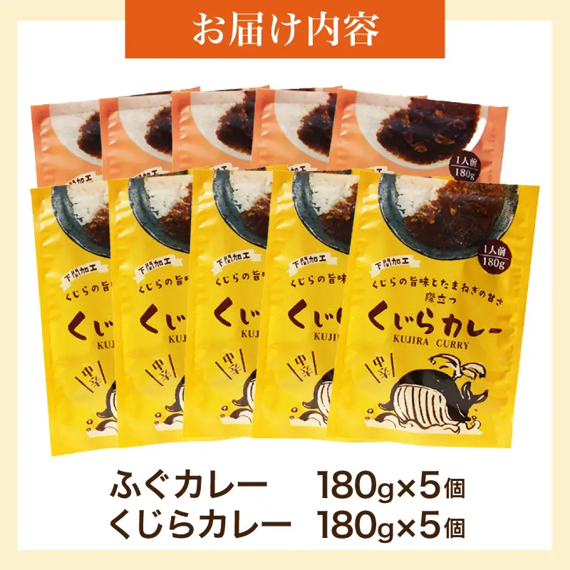 レトルトカレー詰合せ 10個入 【 くじら ・ ふぐ 】 AY