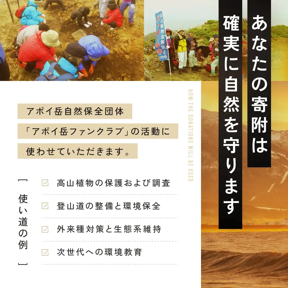 【返礼品なし】アポイ岳ファンクラブ自然保全活動応援　3,000円 返礼品なし