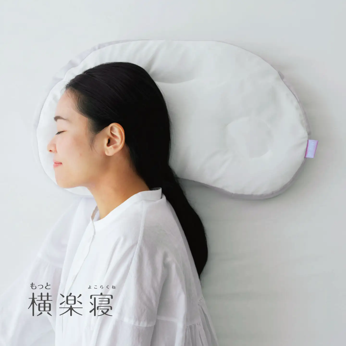 【nishikawa/西川】New[医師がすすめる健康枕]もっと横楽寝　低め【P432W】