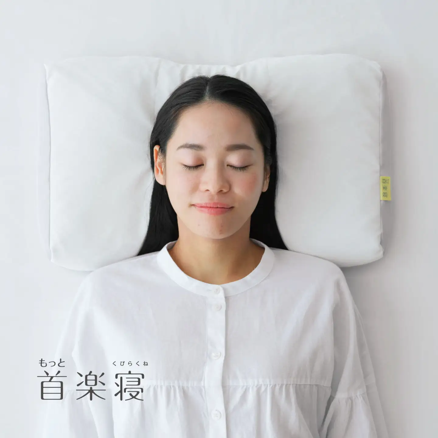 【nishikawa/西川】New[医師がすすめる健康枕]もっと首楽寝　低め【P434W】