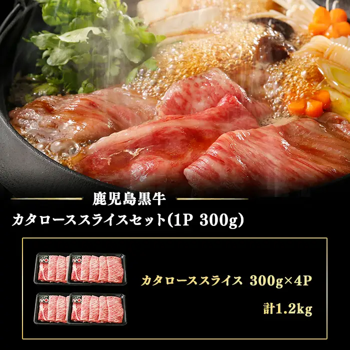 【期間限定】和牛日本一＜鹿児島黒牛・5等級BMS10以上＞鹿児島黒牛カタローススライス 1.2kg(1P300g×4P) 肉 牛肉 ブランド牛 鹿児島黒牛 肩ロース 国産 九州産 鹿児島県産 すき焼き しゃぶしゃぶ お鍋 小分け b9-008