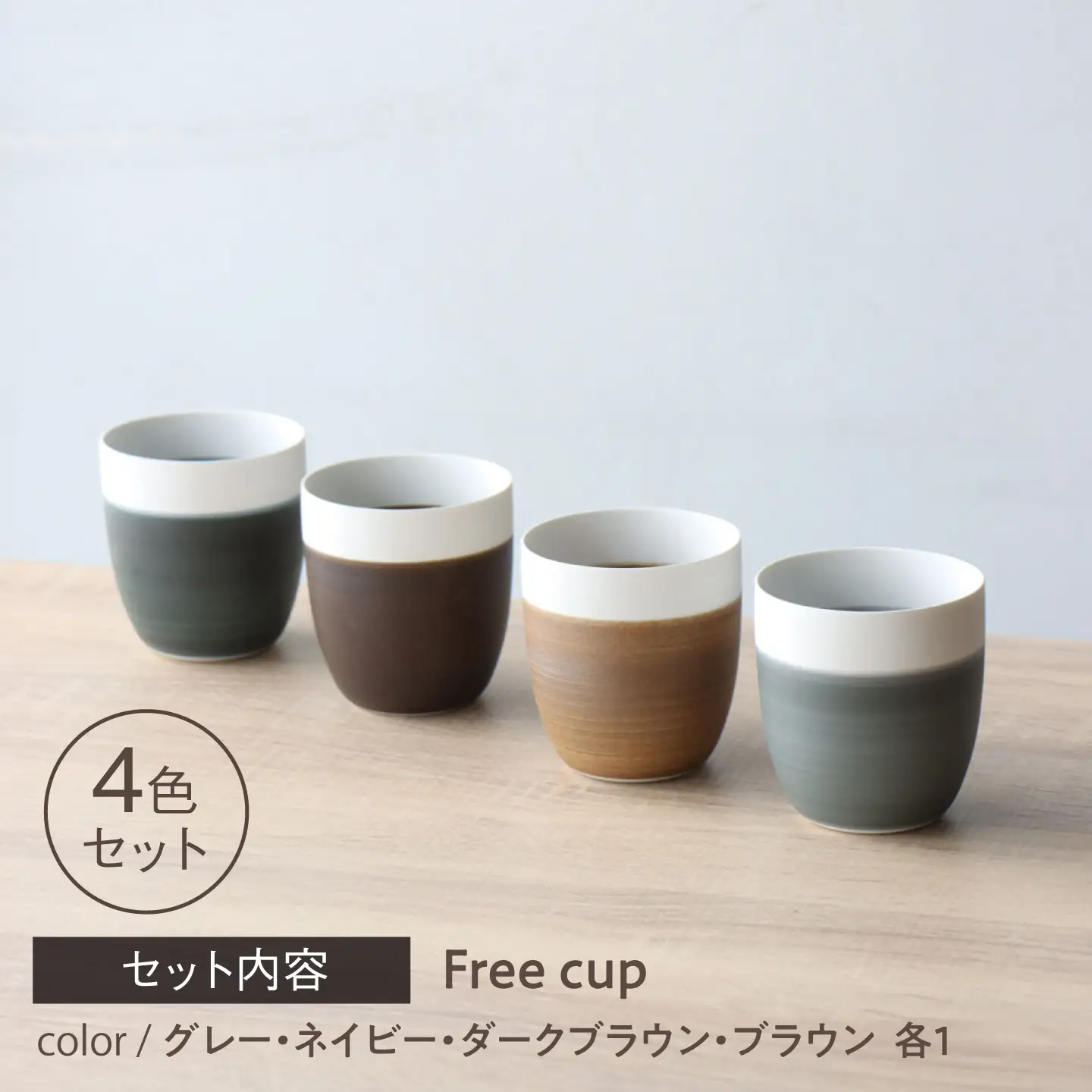 【波佐見焼】Free cup 4色セット Koseligシリーズ【山忠】 フリーカップ 湯呑 マット[BH10]
