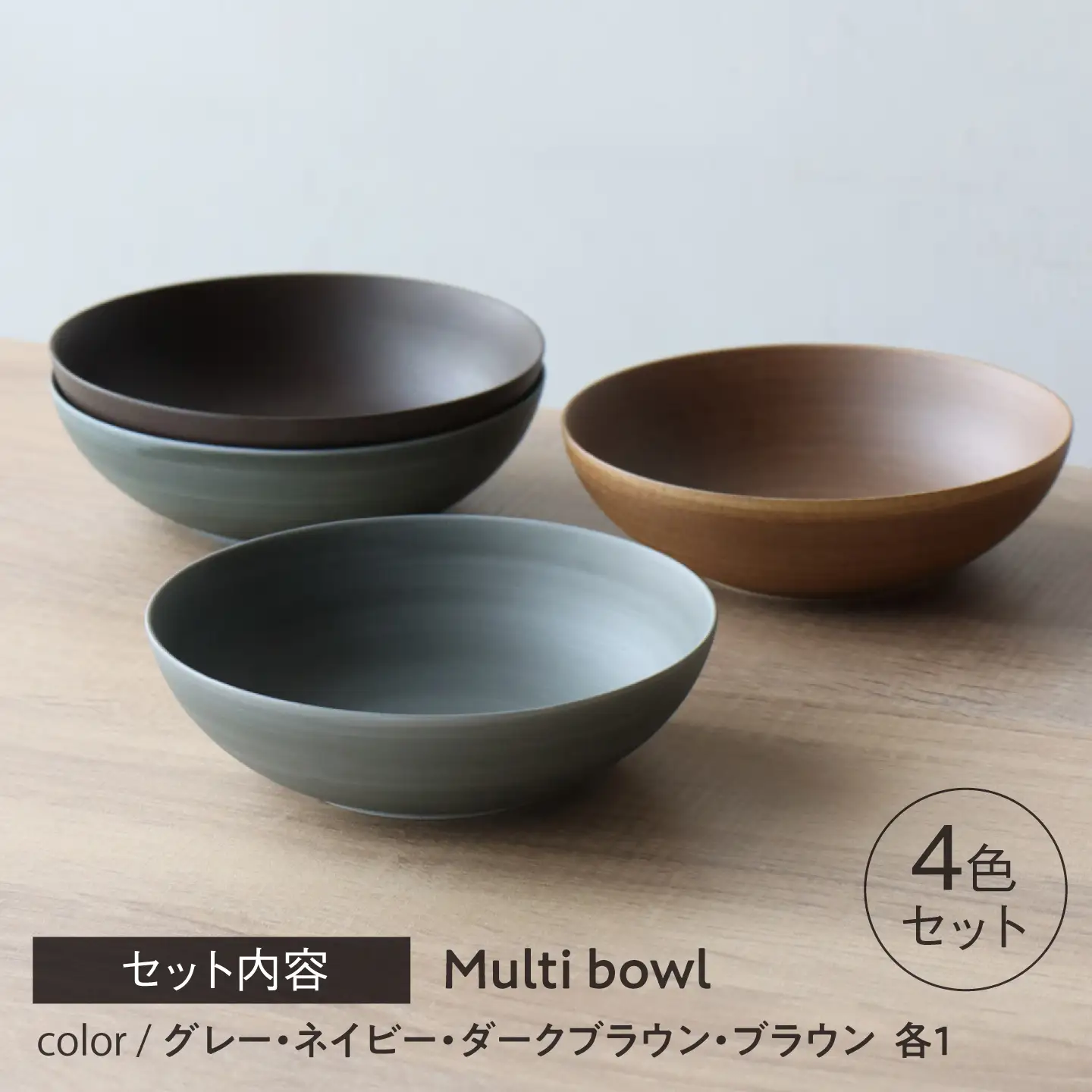 【波佐見焼】Medium bowl 14.5cm 4色セット Koseligシリーズ【山忠】 ボウル[BH11]