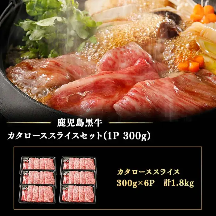 【期間限定】和牛日本一＜鹿児島黒牛・5等級BMS10以上＞鹿児島黒牛カタローススライス 1.8kg(1P300g×6P) 肉 牛肉 ブランド牛 鹿児島黒牛 肩ロース 国産 九州産 鹿児島県産 すき焼き しゃぶしゃぶ お鍋 小分け d3-003