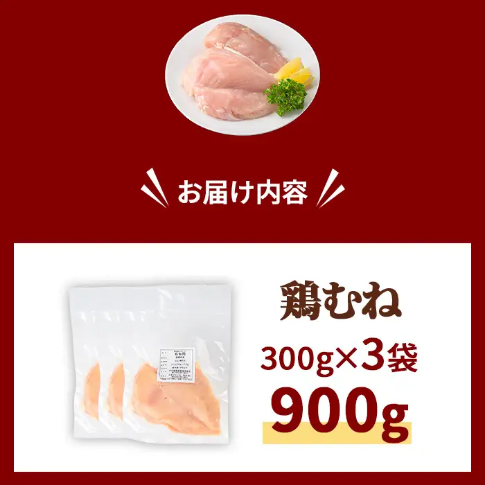 鶏肉 京丹波あじわいどり むね 計900g 300g×3袋 三栄ブロイラー販売株式会社 福知山工場